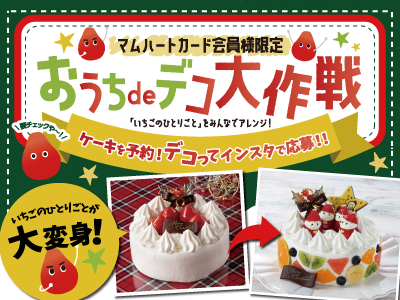 おうちdeデコ大作戦 おうちdeデコ大作戦