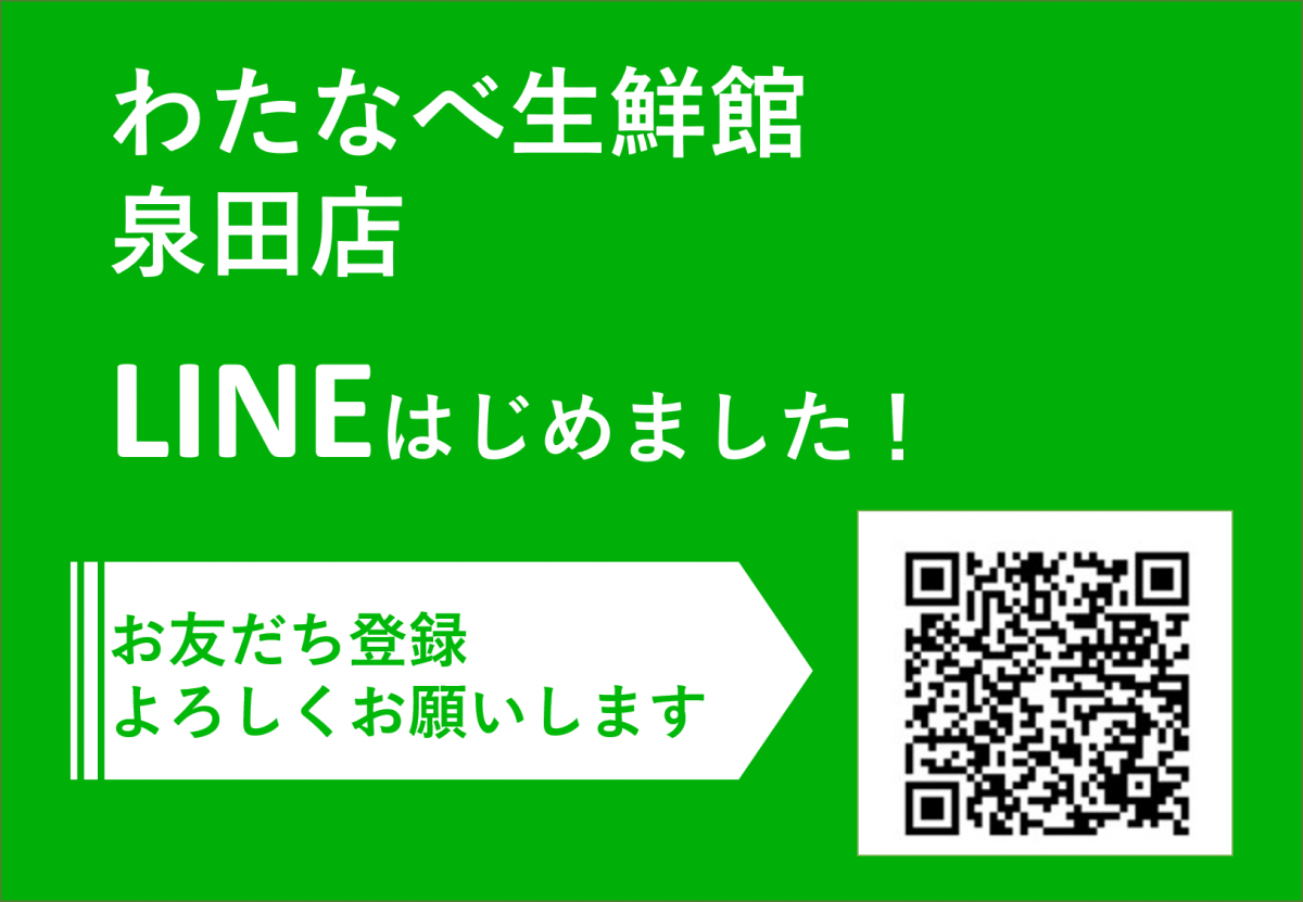 LINEわたなべ生鮮館泉田店QRコード LINEわたなべ生鮮館泉田店QRコード