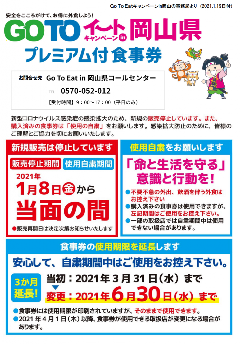 GoToEat in岡山県コールセンター TEL0570-052-012