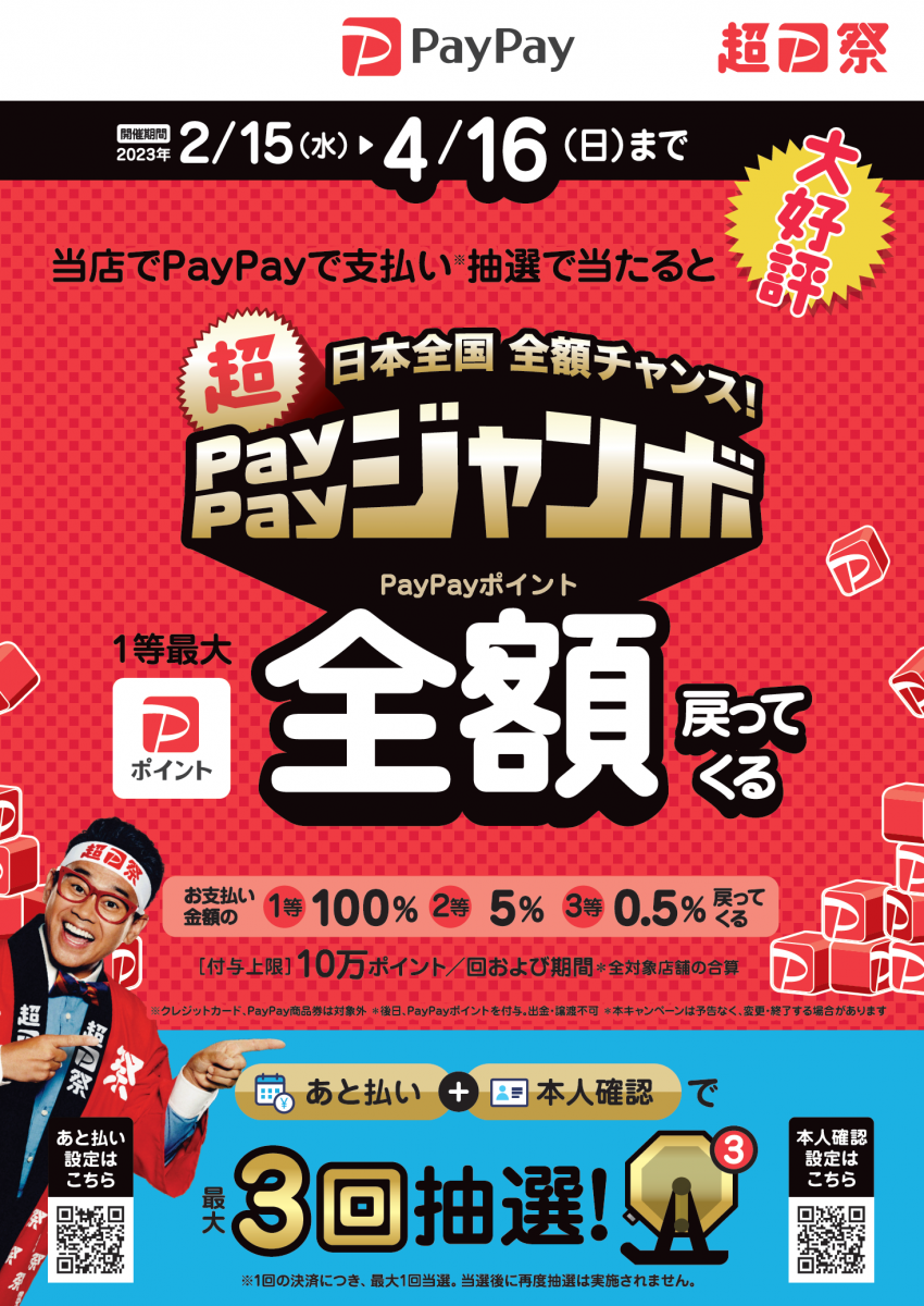 https://paypay.ne.jp/event/matsuri202302-paypay-jumbo/